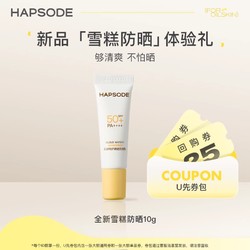 Hapsode 悦芙媞 雪糕防晒10g SPF50+