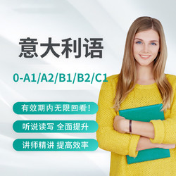 Hujiang Online Class 沪江网校 意大利语零起点到初级中级高级精通水平意语自学网课视频