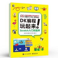 百亿补贴：《DK编程玩起来！》（套装共4册）