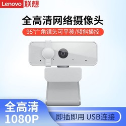 Lenovo 联想 原装FHDWC300银色摄像头高清智能usb外置摄像头1080P带麦视频