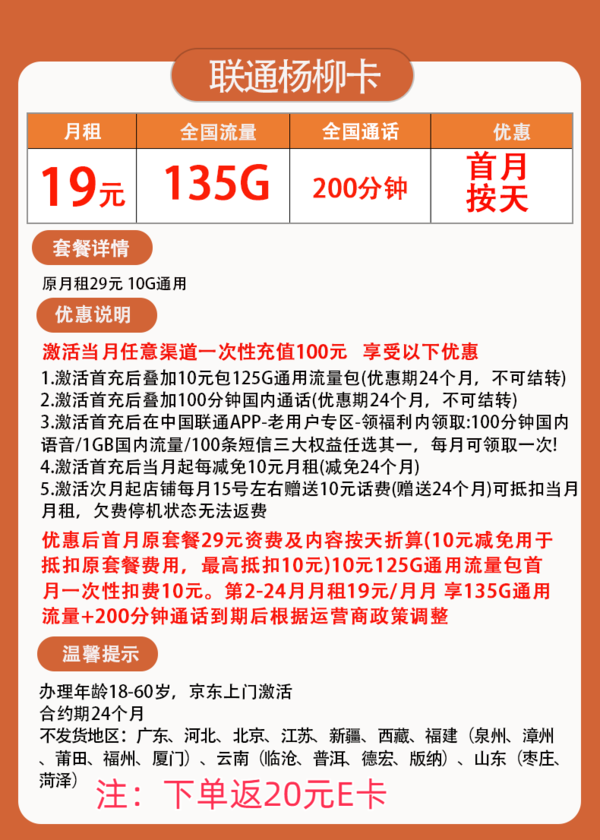 China unicom 中国联通 杨柳卡 2-24个月19元月租（135G全国流量+200分钟通话）返20元E卡