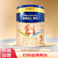 Friso 美素佳儿 源悦幼儿配方奶粉（12-36月龄，3段）罐装800g*1罐装