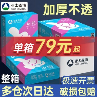 亚太森博a4打印纸整箱卓锦70g加厚双面复印纸草稿纸办公