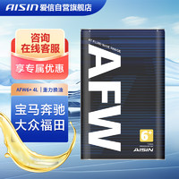 AISIN 爱信 AFW6+自动变速箱油波箱油ATF通用全系专用6-9AT德士龙重力换油4L
