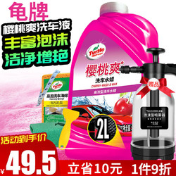 Turtle Wax 龟牌 樱桃爽2L洗车液水蜡汽车去污打蜡洗车高泡沫清洗剂套装 TC-400701