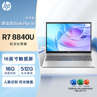 HP 惠普 星Book Plus 16英寸大屏轻薄笔记本电脑(锐龙R7-8840U 16G 512G 人脸识别 背光键盘 触摸屏)银