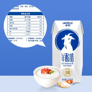 卓牧（JOMILK）常温风味羊酸奶生羊乳自然发酵儿童学生早餐风味酸羊奶 /盒 原味羊酸奶