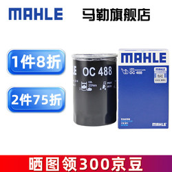 MAHLE 马勒 机滤机油滤芯格滤清器过滤网发动机保养专用适配大众  OC488 速腾	06-11款 1.6L