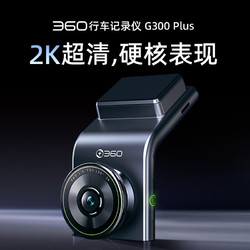 360 行车记录仪G300plus版2K超高清 星光夜视150°大广角车载停车监控