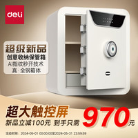 得力保险柜 家用指纹密码保险箱隐私保密柜 可入墙入柜时尚多功能收纳储物柜 45cmAE391-Z奶盖白