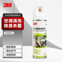 3M 空调清洗剂杀菌除臭净化剂PN38011 免拆卸汽车空调清洗剂喷雾