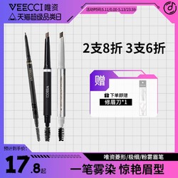 VEECCI 唯资 极细菱形眉笔防水持久防汗野生眉自然女正品官方旗舰店