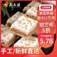 吴玉源 温州特产手工传统中式糕点心桂花糕糯米糕网红零食小米糕食品早餐