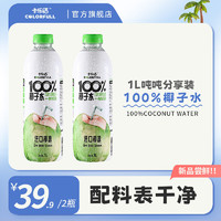 卡乐福 两瓶卡乐福100%纯椰子水电解质1000ml*2瓶0添加果汁补水健身孕妇饮料