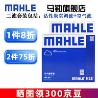 MAHLE 马勒 空气滤+空调滤 两滤套装