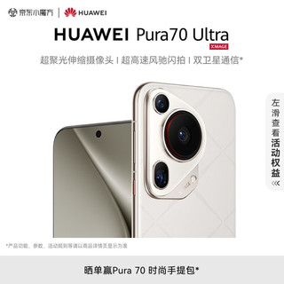 HUAWEI Pura 70 Ultra 星芒白 16GB+512GB 超聚光伸缩摄像头 超高速风驰闪拍 华为P70智能手机【京尊保套装】