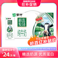 MENGNIU 蒙牛 精选牧场纯牛奶全脂苗条装250ml×10盒