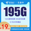 中国电信 云龙卡 两年19元月租 （195G国内流量+首月免租+5G网速）返20元e卡