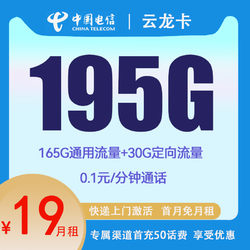 CHINA TELECOM 中国电信 云龙卡 两年19元月租 （195G国内流量+首月免租+5G网速）返20元e卡