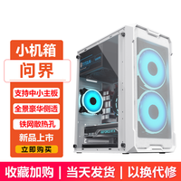 EVESKY积至（EVESKY）问界 电脑机箱台式全侧透防尘水冷M-ATX主板桌面迷你小机箱USB3.0 问界豪华版-白色