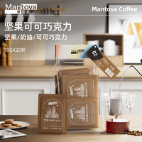 mantova 曼图瓦 挂耳咖啡 坚果可可手冲现磨美式黑咖啡