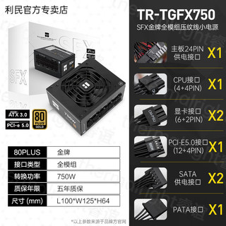 利民Thermalright TR-TGFX650 SFX金牌全模组小电源 650W 550W ITX小机箱黑色压纹线 ATX3.0规格电源 TR-TGFX750 SFX金牌/支持ATX3.0