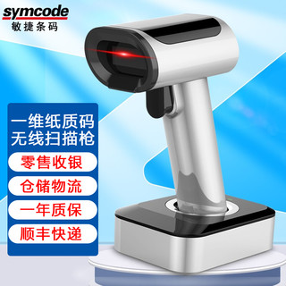 symcode 敏捷无线蓝牙一二维码扫描枪 超市商品快递扫码枪扫描器 仓储物流零售收银 底座可充电 【无线一维】纸质码|银色