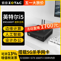 ZOTAC 索泰 ZBOX迷你mini主机EN51660T i5台式机图形工作站设计渲染边缘计算设备 准系统