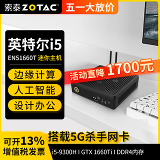 索泰 ZOTAC ZBOX迷你mini主机EN51660T i5台式机图形工作站设计渲染边缘计算设备 准系统【不含内存硬盘】