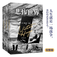 悲惨世界(全三册)(版,法国文豪雨果“命运三部曲”之一 ;一则“人类苦难的百科全书”;欧洲文学扛鼎之作,流传世界60余年 )