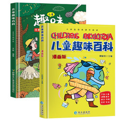 《漫画版儿童趣味百科》（全2册）