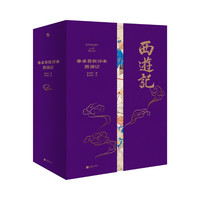 家藏批评本四大名：李卓吾批评本西游记