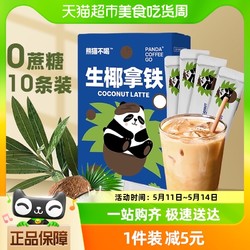 PANDA COFFEE GO 熊猫不喝 0蔗糖生椰拿铁速溶咖啡粉提神冲饮15g*10条椰汁奶茶奶咖