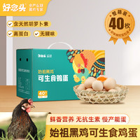 好念头 鸡蛋 始祖黑鸡可生食无菌新鲜无抗生素谷物散养鸡蛋 可生食无菌40枚1.6kg