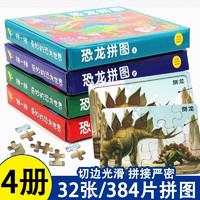 全4册 恐龙拼图玩具 儿童益智启蒙智力开发 恐龙王国游戏书专注力记忆力训练游戏思维训练拼