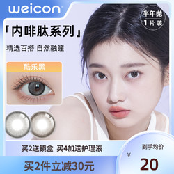 Weicon 卫康 [新品]卫康内啡肽美瞳半年抛1片装彩色近视隐形眼镜女旗舰店正品