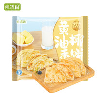 粮源阁 黄油手抓饼 早餐速食黄油椰香饼 懒人面点食品 100克*5片/袋