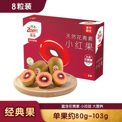 Zespri 佳沛 新西兰宝石红奇异果8个装单果重约80-103g源头直发一件包邮