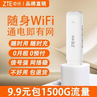 ZTE 中兴 移动随身wifi无线网络路由器户外直播随身带办公宿舍上网宽带