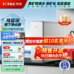 FOTILE 方太 H5S 厨下直饮净水器