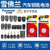 Panasonic 松下 雪佛蘭科沃茲科魯茲科魯澤邁銳寶XL專用智能電子原裝紐扣電池電池
