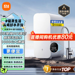 Xiaomi 小米 MI米家净水器家用净水机1000G 米家净水器1000G