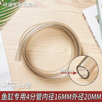 鹰涵鱼缸换水管水泵上水管过滤桶进出水口加排水鱼缸吸便换水器 四分管内径16外径20（一米）
