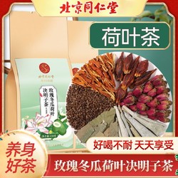 Tongrentang Chinese Medicine 同仁堂 冬瓜荷叶茶玫瑰花茶决明子茶泡水刮去花草茶包油脂荷叶茶包