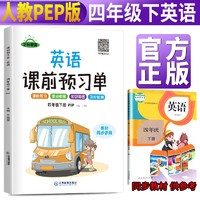 课前预习单四年级英语下册人教版 四年级英语下册同步训练课时作业本随堂笔记必刷题黄冈小状元53天天练 四年级下册 课前预习 英语 