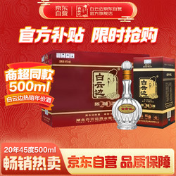 白云边 20年陈酿 45%vol 兼香型白酒 500ml*6瓶 整箱装