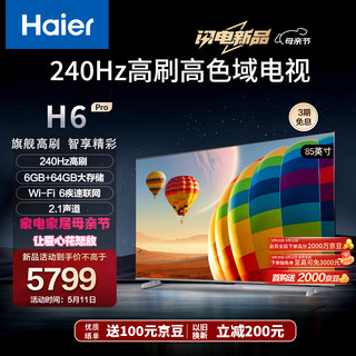 Haier 海尔 85H6 Pro 85英寸电视 4K超高清240Hz全面屏 6+64GB 大屏电视智能液晶平板电视机