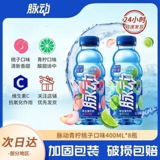 Mizone 脉动 新日期脉动饮料青柠桃子口味400ml*8瓶便携维生素C维C运动型饮料