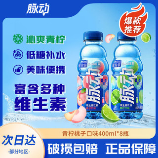 Mizone 脉动 新日期脉动饮料青柠桃子口味400ml*8瓶便携维生素C维C运动型饮料