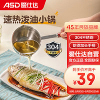 爱仕达平底锅家用泼油小锅食品级304不锈钢热油小锅淋油浇油油锅9CM